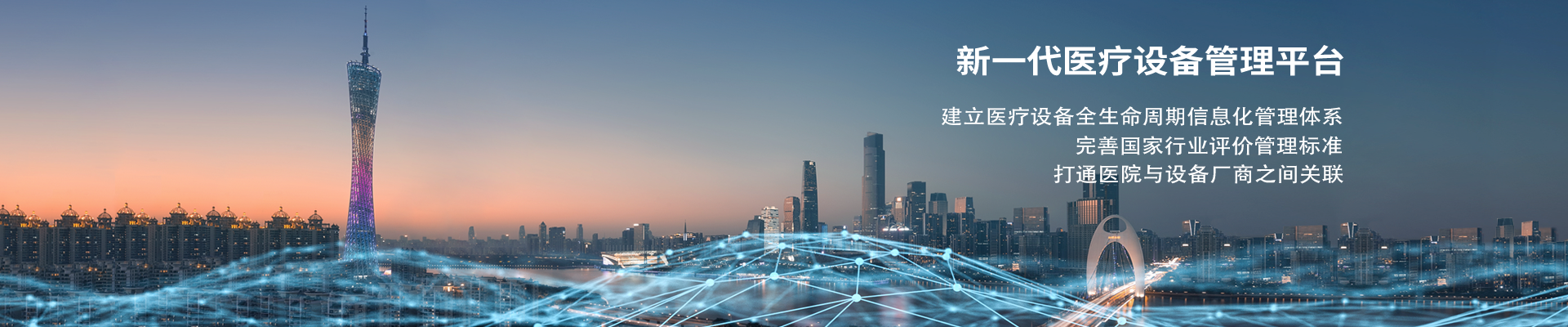 医疗设备全生命周期信息化管理平台